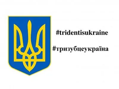 Стартовал международный флешмоб # Тризуб это Украина