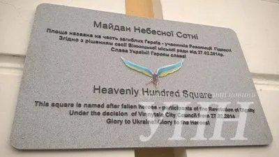 У Вінниці відкрили меморіальну дошку до річниці Революції Гідності
