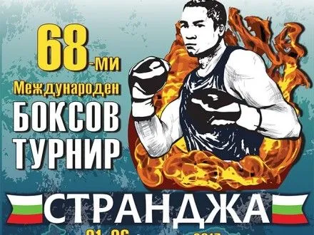 Украинские боксеры победили лидеров сборной России на турнире "Странджа-2017"
