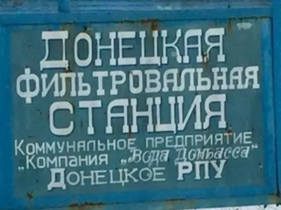 Контактная группа призвала ОРДО обеспечить "тишину" для проведения ремонта на Донецкой фильтровальной станции