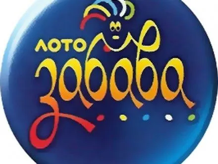 У “Лото-Забаву” виграно 200 тис. грн