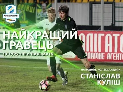 Футболиста "Александрии" С.Кулиша выбрали лучшим игроком 19 тура УПЛ