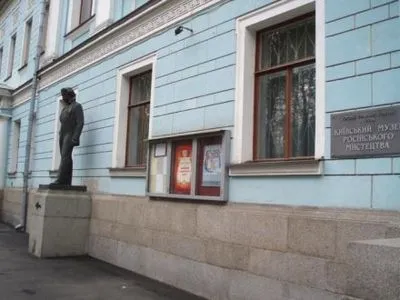 Музею русского искусства в Киеве вернут историческое название
