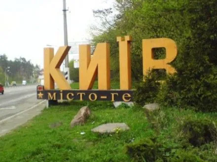 На въездах в Киев установят новые въездные архитектурно-дорожные знаки