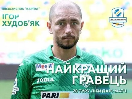 Полузащитник "Карпат" И.Худобьяк стал лучшим игроком 20-го тура УПЛ