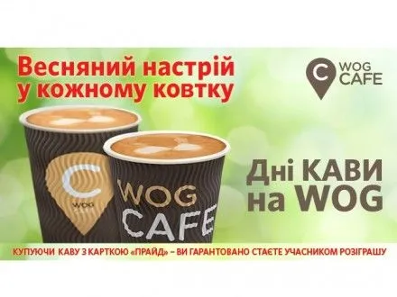На WOG продолжается акция "Дни кофе"