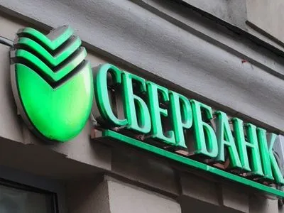 "Сбербанк" Росії не звертався до Нацбанку за підтримкою - НБУ
