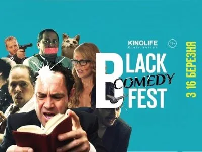 Короткометражки в жанре "черная комедия" покажут в 17 украинских городах