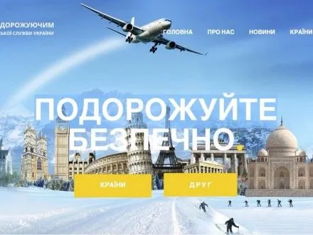 МЗС запустило інформаційний ресурс для українських туристів