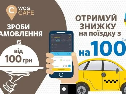 WOG CAFЕ предлагает скидку в размере 100 грн на поездку с "UKLON"