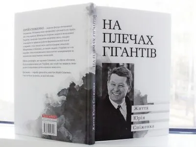 Автор назвал книгу о выдающемся Ю.Спиженко попыткой зафиксировать его вклад в украинскую медицину