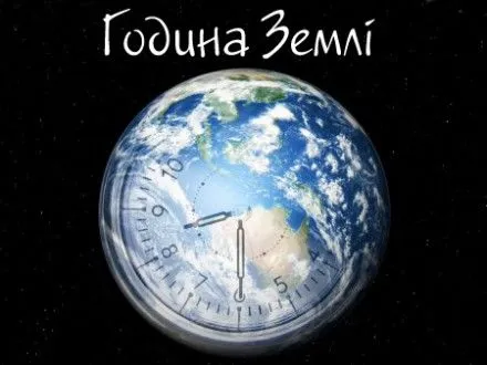 Завтра Украина присоединится к акции "Час Земли"
