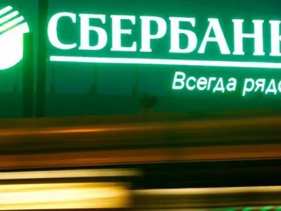 Стало известно, кто будет руководить "Сбербанком" в Украине после его продажи