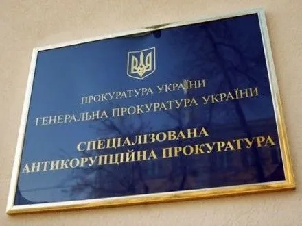 САП опровергла заявление НАБУ о незаконинсть закрытия дела по чиновника "Укрзализныци"