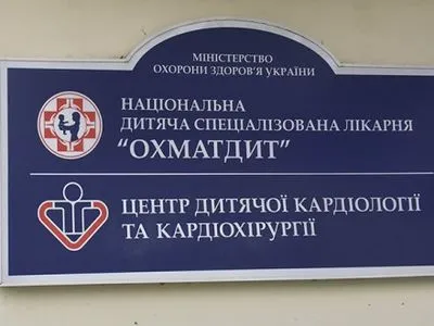 МОЗ оголосив повторний конкурс на посаду головного лікаря "Охматдиту"