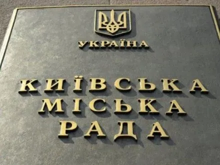 Київрада запропонувала увічнювати видатних людей лише через 10 років після їх смерті