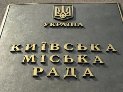 Киевсовет предложил увековечивать выдающихся людей только через 10 лет после их смерти