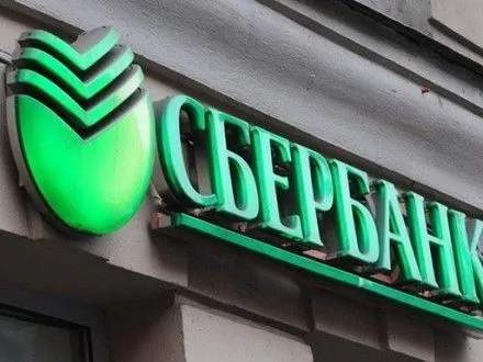 Документы о продаже Сбербанка в Украине не поступали - НБУ