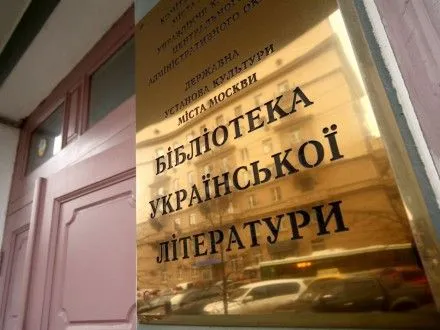mzs-rf-fond-biblioteki-ukrayinskoyi-literaturi-peredadut-do-tsentru-slovyanskikh-kultur