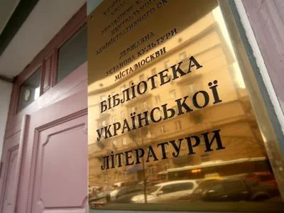 МИД РФ: фонд Библиотеки украинской литературы передадут в Центр славянских культур