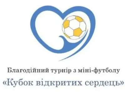 Благотворительный турнир по мини-футболу “Кубок открытых сердец-2017” состоится в Киеве
