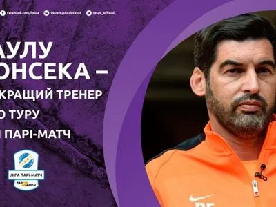 П.Фонсеку избран лучшим тренером 26 тура УПЛ