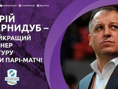 Ю.Вернидуб получил награду лучшему тренеру 31 тура УПЛ