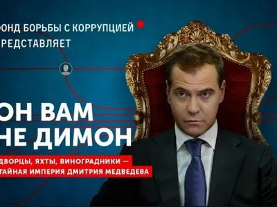 Суд Москвы постановил удалить фильм А.Навального "Он вам не Димон"
