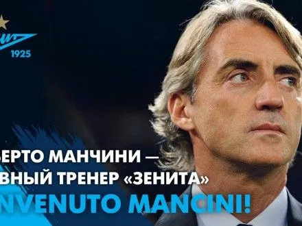 Р.Манчіні став головним тренером "Зеніту"