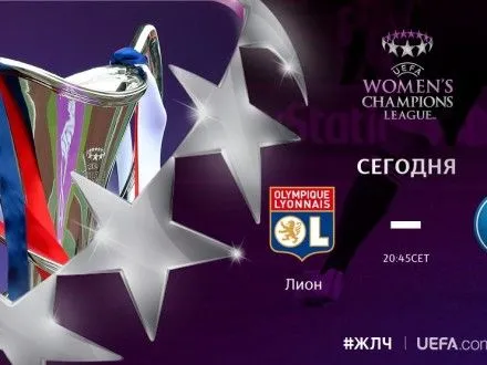 Сегодня состоится финал женской Лиги чемпионов