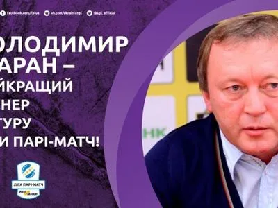 В.Шаран стал лучшим тренером заключительного тура сезона УПЛ