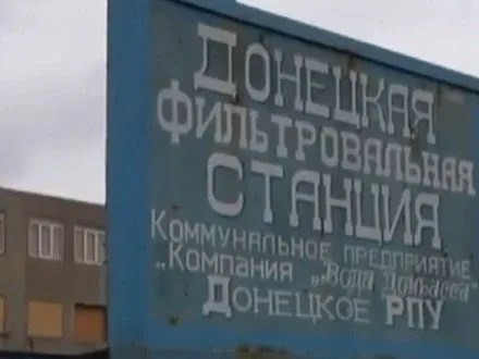 Боевики до сих пор не предоставили гарантий безопасности для ремонта Донецкой фильтровальной станции
