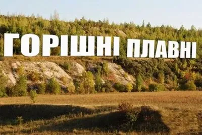 Горишние Плавни предложили сделать "украинским Голливудом"
