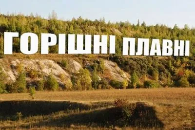 Горішні Плавні запропонували зробити "українським Голлівудом"