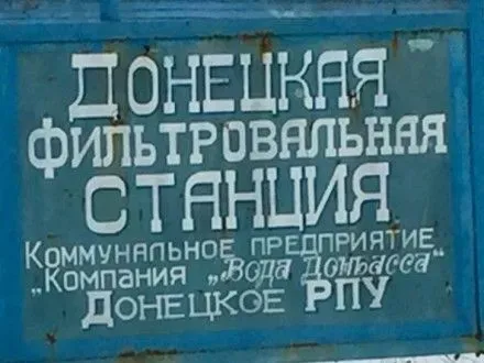 donetsku-filtruvalnu-stantsiyu-stantsiyu-tsogo-roku-obstrilyuvali-devyat-raziv-obsye