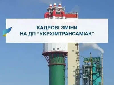 Топ-менеджмент "Укрхимтрансаммиака" уличили в присвоении более 130 млн грн