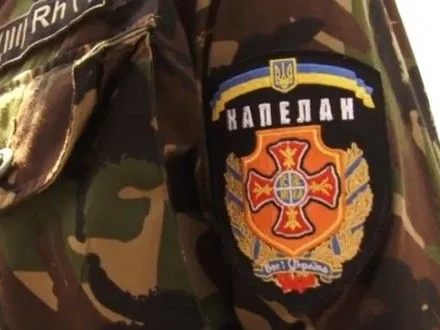 Інститут капеланів запровадили в Національній гвардії України