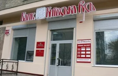 Верховний суд відмовив НБУ у справі незаконно ліквідованого банку "Київська Русь"