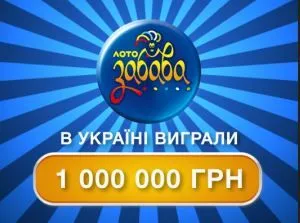 В Україні зірвано мільйон гривень в лотерею