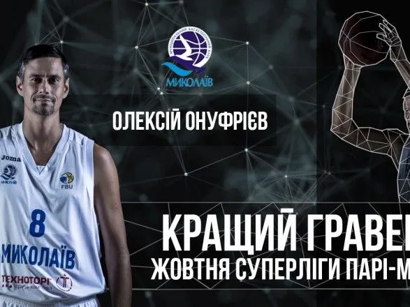 Форварда Онуфрієва визнано кращим баскетболістом місяця в Суперлізі