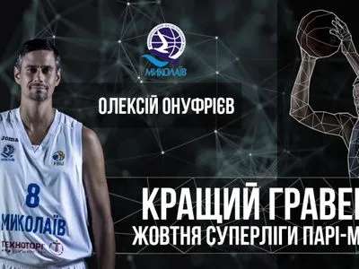 Форварда Онуфрієва визнано кращим баскетболістом місяця в Суперлізі