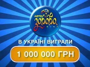 “Лото-Забава” идет на новый рекорд: семь тиражей подряд игроки срывают 1 млн грн