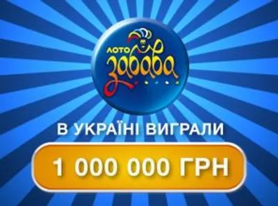 “Лото-Забава” идет на новый рекорд: семь тиражей подряд игроки срывают 1 млн грн