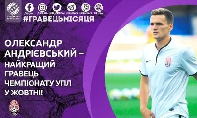 Полузащитник "Зари" признан лучшим игроком УПЛ в октябре