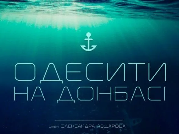 Состоялась премьера фильма "Одесситы на Донбассе"