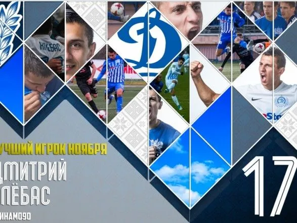 Украинца Хлёбаса назвали лучшим футболистом месяца минского "Динамо"