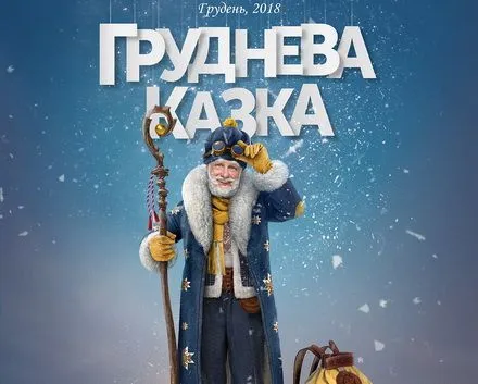 "Декабрьская сказка": в Украине снимут кино о Святом Николае