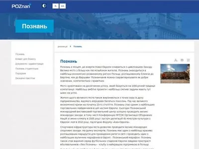 Польский Познань создал интернет-страницу на украинском языке