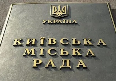 Київрада завтра займеться бюджетом столиці на 2018 рік