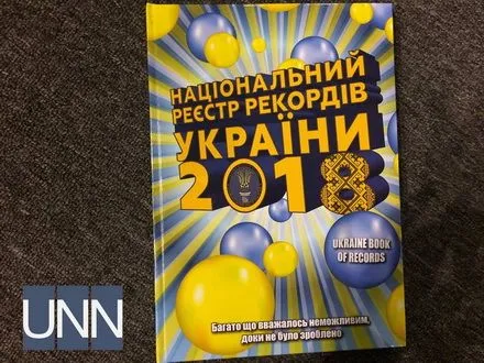 В Киеве презентовали Книгу рекордов Украины-2018